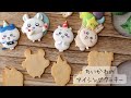 ちいかわのアイシングクッキーを作った…ってコト?!