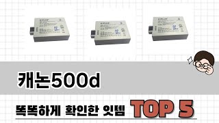 꾸준히 인기 있는 캐논500d 추천 5선
