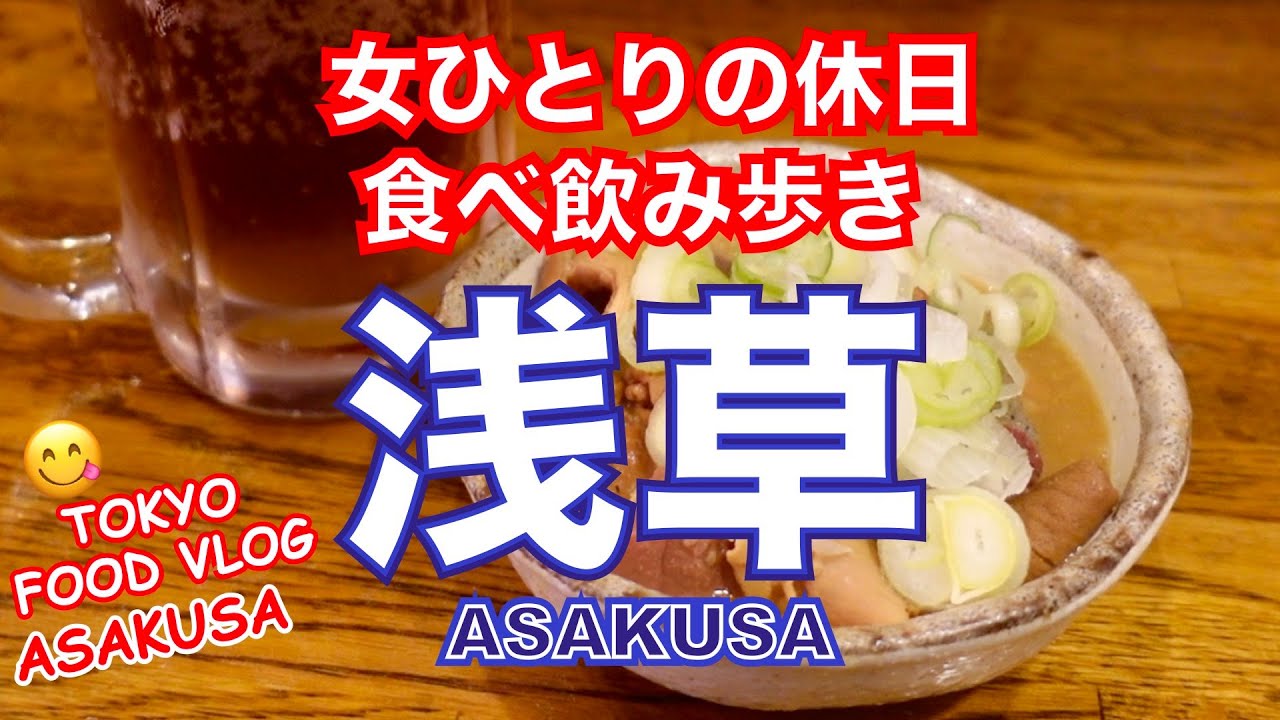 【浅草🍡食べ飲み歩き4軒】女ひとり孤独の休日。3時間で食べて呑んで、スイーツ、〆までいける、充実食べ歩き旅【ごはん日記