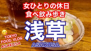 【浅草🍡食べ飲み歩き4軒】女ひとり孤独の休日。3時間で食べて呑んで、スイーツ、〆までいける、充実食べ歩き旅【ごはん日記#121】Tokyo Food Vlog - Asakusa