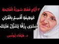 سورة الفاتحة فقط 3 أيام والقرآن يفتح أبواب الرزق والمال د هيفاء يونس سورة الفاتحة فقط 3 أيام والقرآن يفتح أبواب الرزق والمال د هيفاء يونس