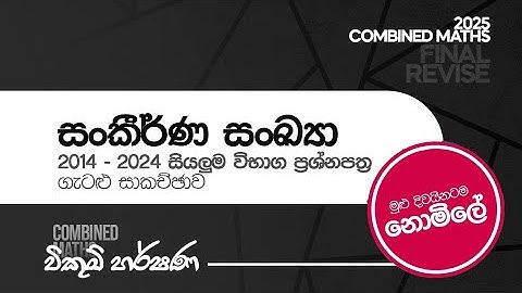 2025 Maths Final Revise FREE Session | සංකීර්ණ සංඛ්‍යා පසුගිය විභාග ප්‍රශ්න පත්‍ර ගැටළු සාකච්ඡාව