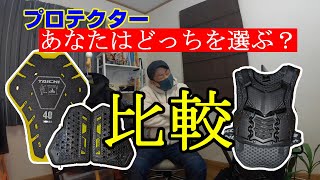 【レビュー】2種類の胸部プロテクターを比較！実際に使用してメリット、デメリットを発表！！