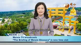 Weixin Shengjiao News 156 唯心英語週報