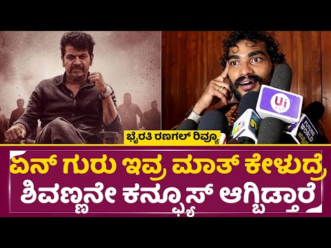 Bhairathi Ranagal Review: ಏನ್ ಗುರು ಇವ್ರ ಮಾತ್ ಕೇಳುದ್ರೆ ಶಿವಣ್ಣನೇ ಕನ್ಫ್ಯೂಸ್ ಆಗ್ಬಿಡ್ತಾರೆ |Shivanna |SStv Bhairathi Ranagal Review: ಏನ್ ಗುರು ಇವ್ರ ಮಾತ್ ಕೇಳುದ್ರೆ ಶಿವಣ್ಣನೇ ಕನ್ಫ್ಯೂಸ್ ಆಗ್ಬಿಡ್ತಾರೆ |Shivanna |SStv