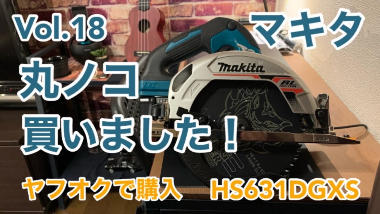 マキタ】HS631DGXS 丸ノコ購入！嬉しすぎます！！ - YouTube
