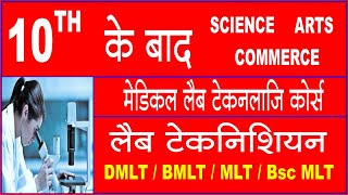 BMLT DMLT,Lab Technician Career A to Z /What to do after 10th/Best Career Option after 10th/Matric