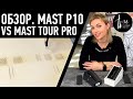 Обзор Mast P10 и Mast Tour Pro - машинки для татуажа