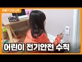 어린이 전기안전 수칙 │ 생활 속 전기안전 │ 장마철 전기안전 │ 어린이안전교육 │ 초등안전교육
