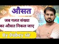 #Average #औसत जब गलत संख्या का औसत निकल जाए #maths #railway #average #mathstricks