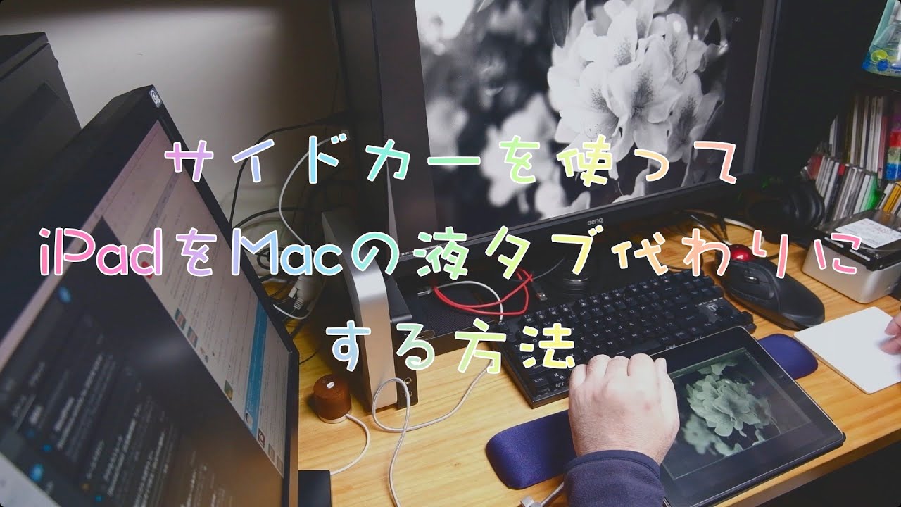 サイドカーを使ってipadをmacの液タブ代わりにする方法 Youtube