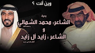 وين أنت صار الكون في ناظري ليل . ولا قبل وجه الطموح إعتذاري || محمد الشمالي و رد الشاعر زايد آل زايد