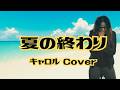「夏の終り」キャロル/AIバンド(Cover)Japan's greatest rock &lsquo;n&rsquo; roll band &ldquo;CAROL&rdquo; Naomi Blues Band cover#rocknroll