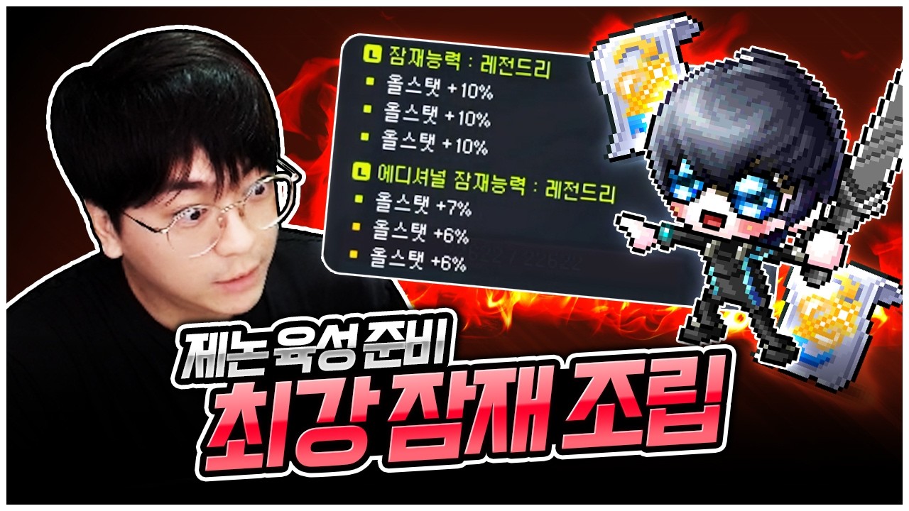 잠재 전승 스크롤로 최강 제논템 만들기 ㅋㅋ [팡이요,  메이플스토리]