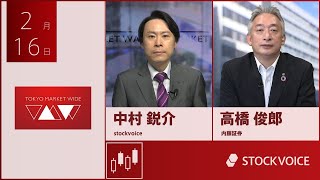 新興市場の話題 2月16日 内藤証券 高橋俊郎さん