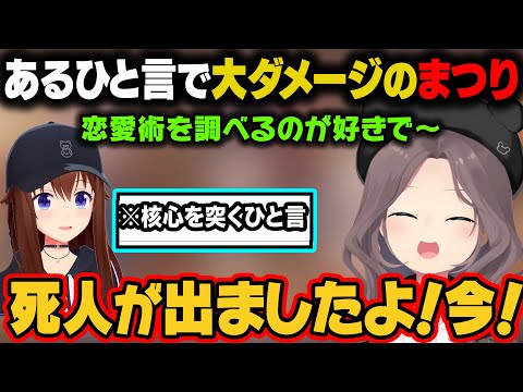 恋愛術を調べるのが好きなまつり。直後にそらちゃんから確信を突くひと言を言われて大ダメージを受けてしまうw【ときのそら/夏色まつり/ホロライブ切り抜き】