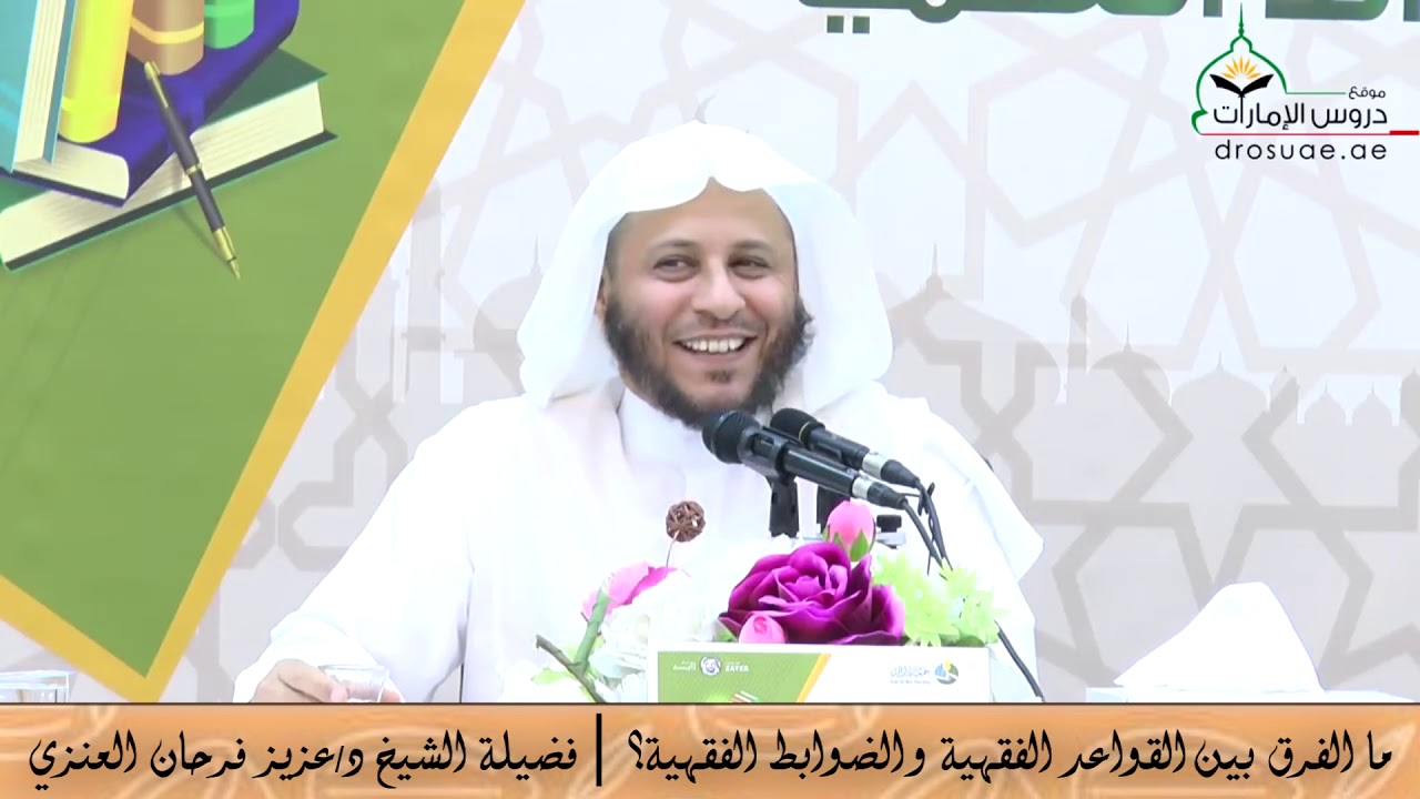 ما الفرق بين القواعد الفقهية والضوابط الفقهية؟ | فضيلة الشيخ د/ عزيز فرحان العنزي