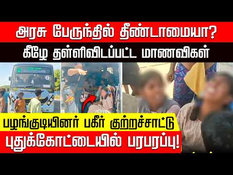 அரசு பேருந்தில் தீண்டாமையா?.. கீழே தள்ளிவிடப்பட்ட பழங்குடியின மாணவிகள்! | Pudukottai | Student | Bus