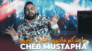 Cheb Mustapha - Ma 3andkom Ma Dirou علابالي تغيروا avec Kader Zakzouk (New Live 2021)