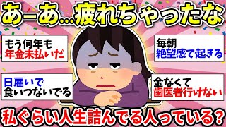 【人生オワタ】絶望感しかないガル民の雑談場！みんなは毎日どうやって生きてる？【ガルちゃん雑談】