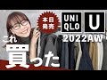 【UNIQLO U 2022AW】発売当日レビュー!過去最高すぎて本気の爆買い!!!!!全部着て紹介するらお買い物前に見て!【ユニクロU】