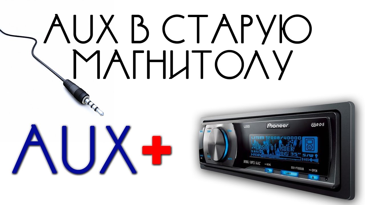 AUX в магнитолу - YouTube