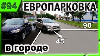 ПАРКОВКА ЗАДНИМ ХОДОМ 100% !!! ТЕПЕРЬ ТЫ СМОЖЕШЬ !!! Euro parking on the right