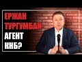 Ержан Тургумбай - агент КНБ? Зачем он поссорился с БАСЕ?