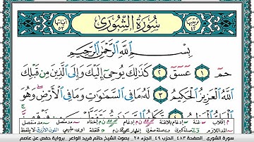 سورة الشورى مكتوبة حاتم فريد الواعر برواية حفص عن عاصم