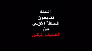 #ضيف_تركي .. الحلقة 1 تركي الشديد و خالد المريخي