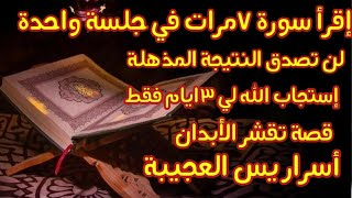 إقرأ سورة يس 7مرات في جلسة واحدة لن تصدق النتائج المذهلة/عجائب واسرار يس قصة/تقشعر لها الابدان