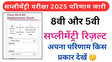 8th class supplementary ka result kaise nikale | 5th class supplementary result #supplementryresult 