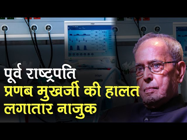 Pranab Mukherjee's condition hemodynamically stable, will remain on ventilator support - Watch Video