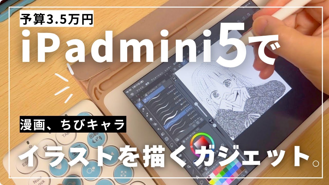 トータル3.5万円】iPad mini5でイラストを描きたい方必見。おすすめ