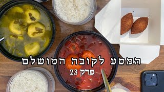 המסע לקובה המושלם פרק 23