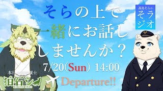 【11か月記念】髙島そらの そラジオ フライト34便 7/20 14:00～ 【フライトシム】