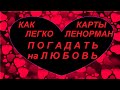 КАК ЛЕГКО ПОГАДАТЬ на ЛЮБОВЬ/КАРТЫ ЛЕНОРМАН