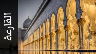 سورة القارعة عمر القزابري - Surah Al-Qaari'a Omar Al-Qazabri