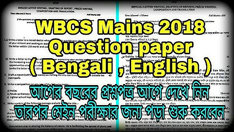 Wbcs Mains 2018 question paper || wbcs mains previous years question paper