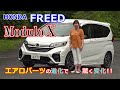 竹岡 圭の今日もクルマと・・・ホンダ フリード モデューロX【FREED Modulo X】