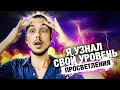 Я ПРОСВЕТЛЁННЫЙ 19 УРОВНЯ. А ты? Метод определения уровня просветления человека – Илья Радзевич