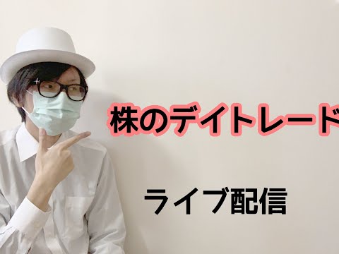 5/13　とある女デイトレyoutuberの中身が男だったとバレてしまった件について　株のデイトレード　ライブ配信