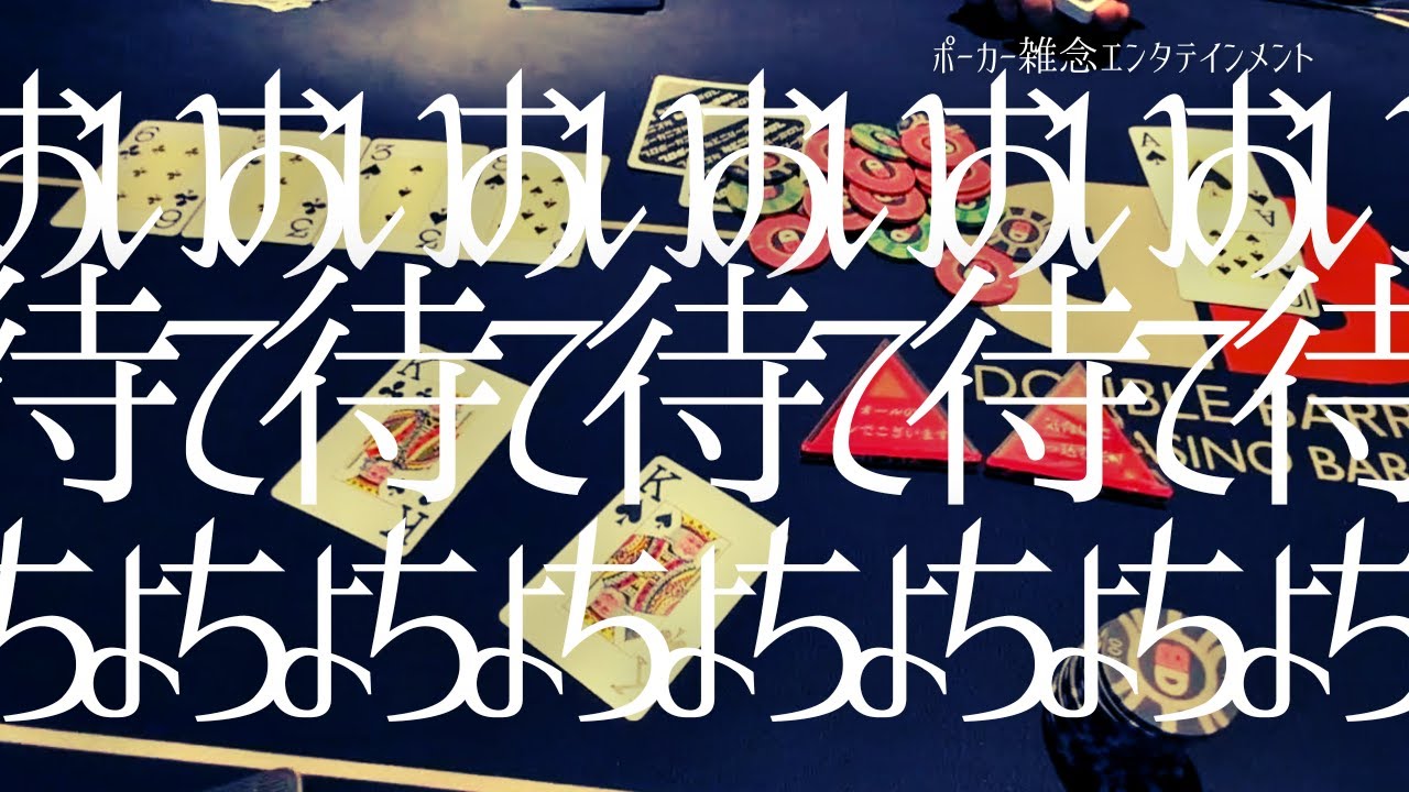 命懸けのビッグポットと苦渋のビッグフォールド ― ポーカー雑念エンタテインメント 第十一話