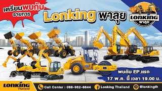 รายการ lonking พาลุย