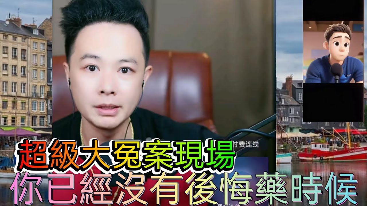 超級大冤案現場，你已經沒有後悔藥時候！ 最新直播 #華哥講情感