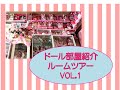 リカちゃん　ジェニーちゃん　ブライスちゃん　ピンクのドールルームツアー　VOL，1