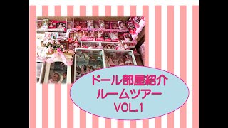 リカちゃん　ジェニーちゃん　ブライスちゃん　ピンクのドールルームツアー　VOL，1