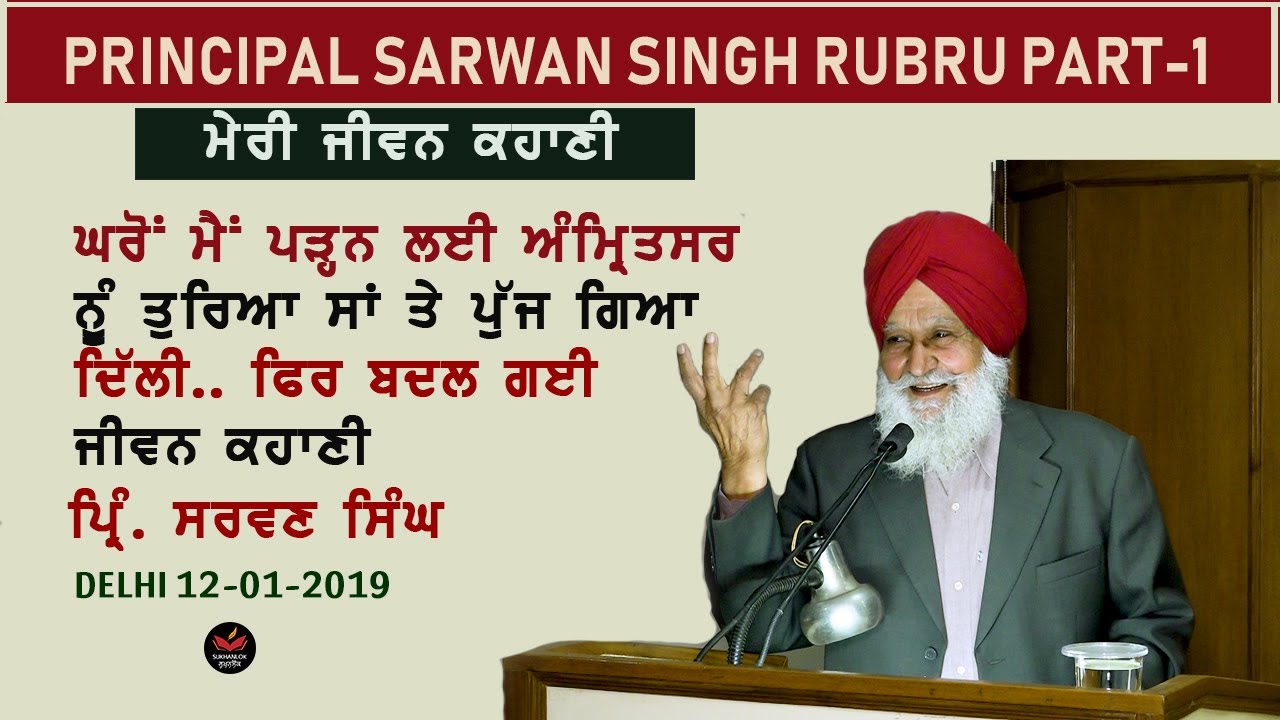 Principal Sarwan Singh on his Life I Rubru- 1 I Punjabi Writer I SukhanLok I