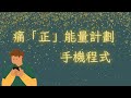 快啲下載 「中大痛症」 應用程式 │ 「CUHK Pain」 Mobile Application