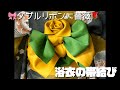 【結び方解説】浴衣の帯結び⑤三重紐使わない　ダブルリボンにバラ　半幅帯アレンジ